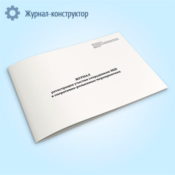 Журнал регистрации участия сотрудников ЭКП в оперативно-розыскных мероприятиях